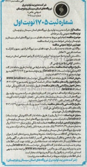 مناقصه انجام امور مربوط به خدمات فضای سبز 