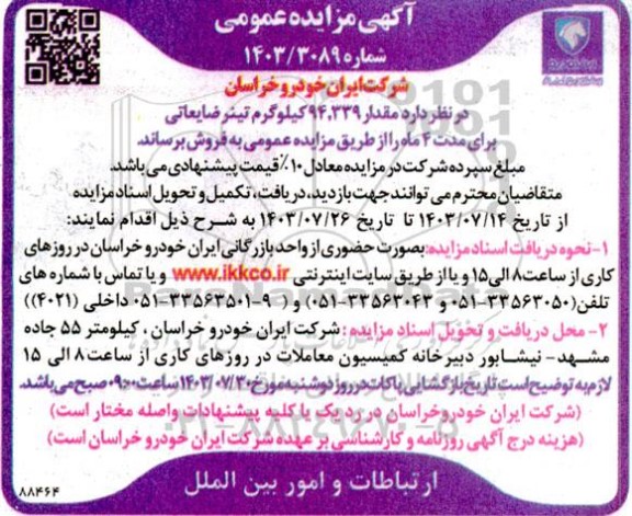 مزایده فروش مقدار 94.339 کیلوگرم تینر ضایعاتی