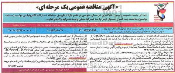 مناقصه انجام خدمات پشتیبانی اعم از امور خدمات نظافتی، سرویس و خدمات پذیرایی...