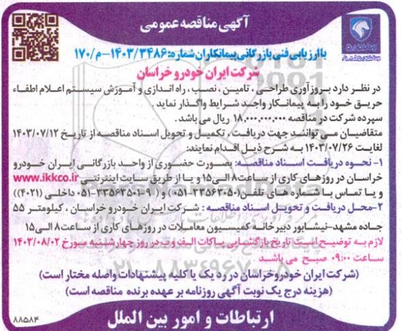 مناقصه بروزآوری طراحی ، تامین ، نصب ، راه اندازی و آموزش سیستم اعلام اطفاء حریق 