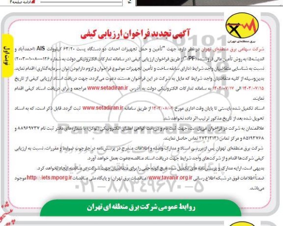 تجدید فراخوان ارزیابی کیفی مناقصه تامین و حمل تجهیزات احداث دو دستگاه پست 63.20 کیلوولت AIS (معراج، رباط کریم و پیامبر اعظم) 