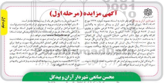 مزایده واگذاری ششدانگ عرصه و اعیان به پلاک ثبتی 7075 فرعی مفروز و مجزی شده