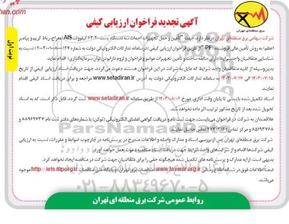 تجدید مناقصه تامین و حمل تجهیزات احداث سه دستگاه پست