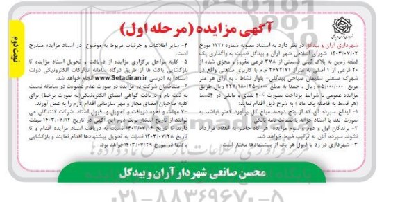 مزایده واگذاری واگذاری یک قطعه زمین به پلاک ثبتی 378- نوبت دوم