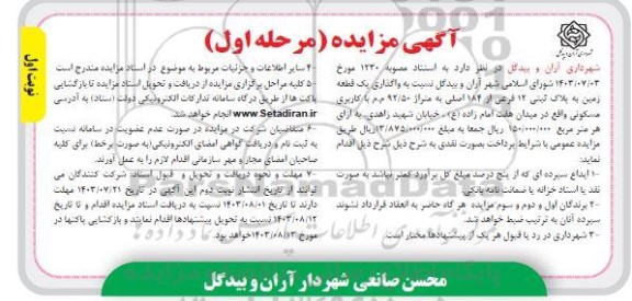 مزایده واگذاری یک قطعه زمین به پلاک ثبتی 12 فرعی از 184 اصلی، با کاربری مسکونی