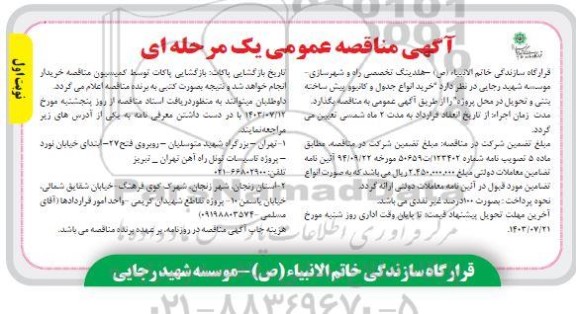 مناقصه خرید انواع جدول و کانیوو پیش ساخته بتنی و تحویل در محل پروژه