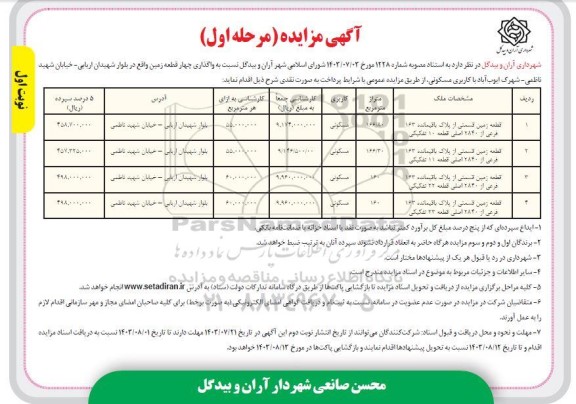 مزایده واگذاری چهار قطعه زمین با کاربری مسکونی