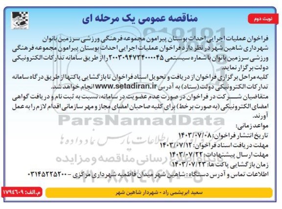 مناقصه عملیات اجرایی احداث بوستان پیرامون مجموعه فرهنگی ورزشی سرزمین بانوان ​​​​​​​نوبت دوم 