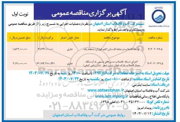 مناقصه توسعه فاضلاب در محله گلستان...