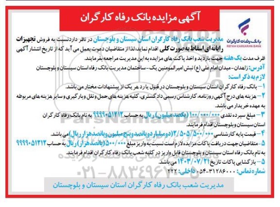 مزایده فروش تجهیزات رایانه ای اسقاط