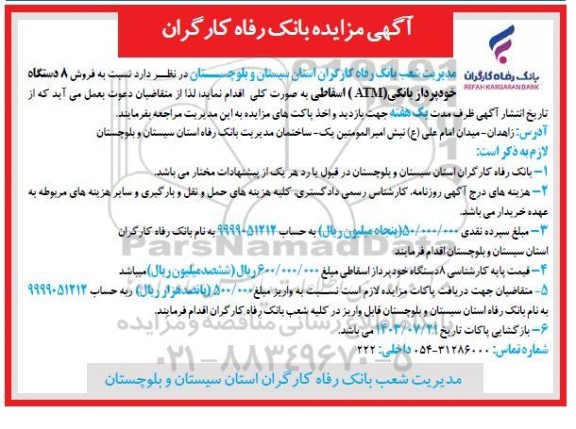 مزایده فروش 8 دستگاه خودپرداز بانکی (ATM) اسقاطی