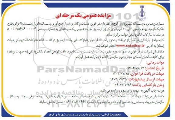فراخوان عملیات واگذاری امتیاز جمع آوری پسماندهای ارزشمند با اجرای طرح تفکیک از مبدا