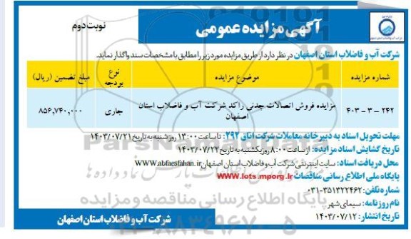 مزایده فروش اتصالات چدنی راکد- نوبت دوم