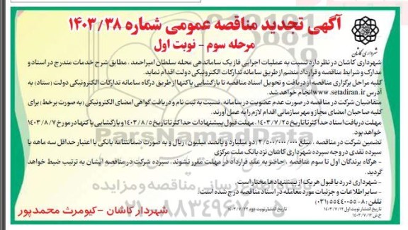 تجدید مناقصه عملیات اجرایی فاز یک ساماندهی محله