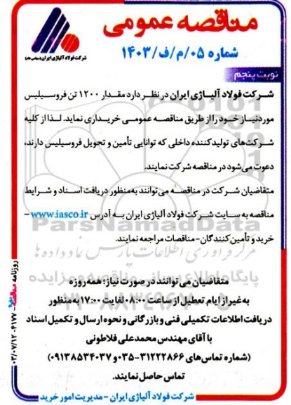 مناقصه خرید مقدار 1200 تن فروسیلیس - نوبت پنجم 