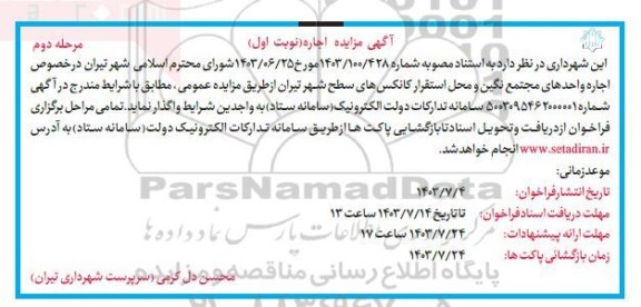 مرحله دوم مزایده اجاره واحدهای مجتمع نگین و محل استقرار کانکسهای سطح شهر