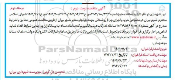 مرحله دوم مناقصه خرید و اجرای چراغ روشنایی جهت پارکها و معابر شهر  - نوبت دوم