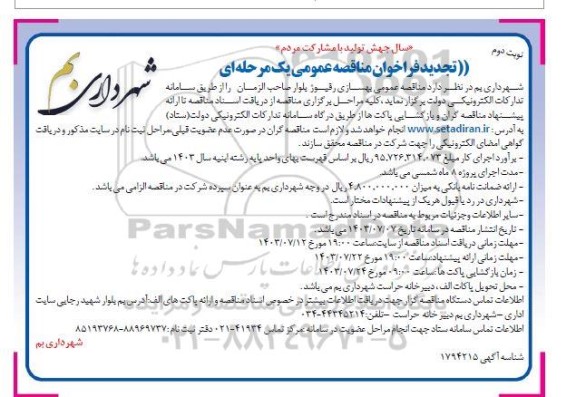 تجدید مناقصه بهسازی رفیوژ بلوار صاحب الزمان- نوبت دوم 