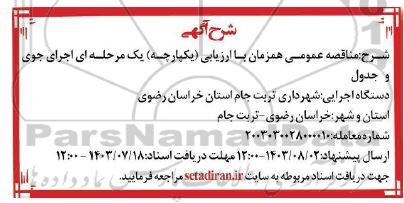 مناقصه عمومی اجرای جوی و جدول 