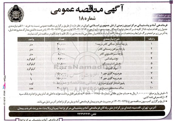 مناقصه عمومی خرید 10 قلم نیازمندی - نوبت دوم 