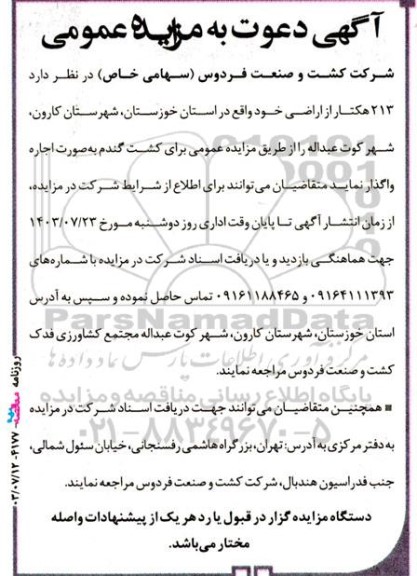 مزایده عمومی واگذاری 213 هکتار از اراضی 