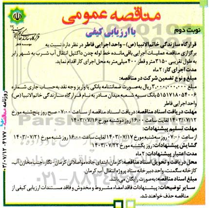 مناقصه عملیات اجرایی باقی مانده خط لوله چدن داکتیل انتقال آب شرب به شهر نوبت دوم 