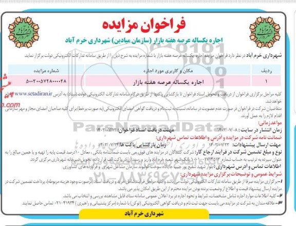 مزایده اجاره یکساله عرصه هفته بازار