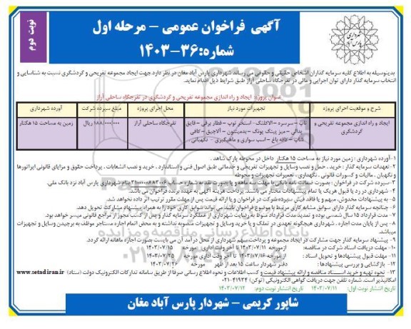فراخوان عمومی ایجاد و راه اندازی مجموعه تفریحی و گردشگری  - نوبت دوم 