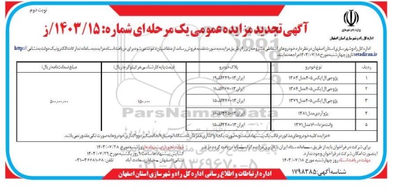 مزایده فروش خودروهای اسقاطی تجدید نوبت دوم