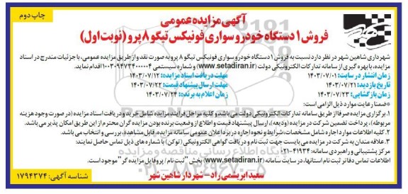 آگهی مزایده عمومی فروش 1 دستگاه خودرو سواری فونیکس- چاپ دوم 