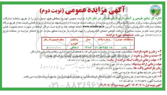 مزایده عمومی خودرو اسقاطی / نوبت دوم