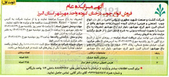 آگهی مزایده عام فروش انواع چوب درختان کبوده