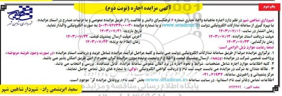 مزایده اجاره واحد تجاری شماره 6 فرهنگسرای ... / نوبت دوم / چاپ دوم