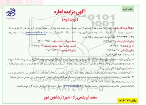 آگهی مزایده اجاره ماهیانه قسمتی از زمین بوستان مهر نوبت دوم  چاپ دوم 