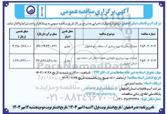 مناقصه عملیات مدیریت بهره برداری آب ... نوبت دوم
