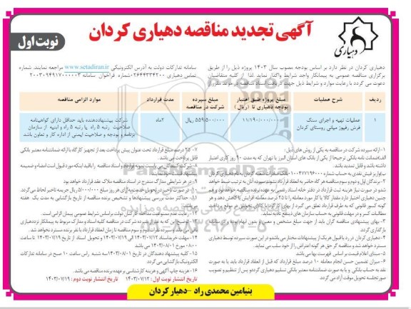 تجدید مناقصه عملیات تهیه و اجرای سنگ فرش رفیوژ میانی روستای کردان 