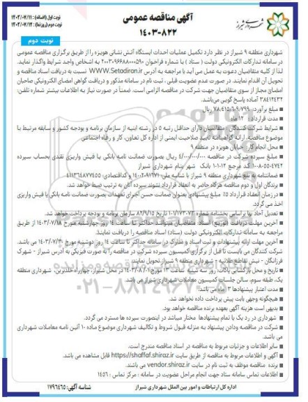 مناقصه تکمیل عملیات احداث ایستگاه آتش نشانی- نوبت دوم 