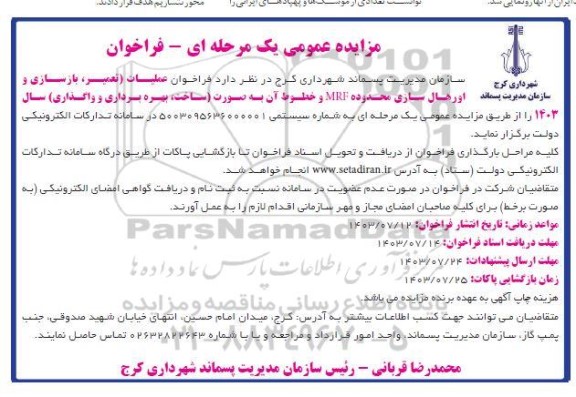 فراخوان مناقصه و مزایده عملیات تعمیر، بازسازی و اورهال سازی محدوده MRF و خطوط آن 