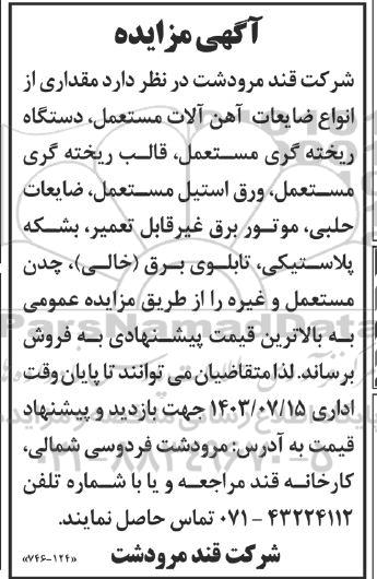 مزایده مقداری از انواع ضایعات آهن آلات مستعمل دستگاه ریخته گری مستعمل قالب ریخته گری مستعمل