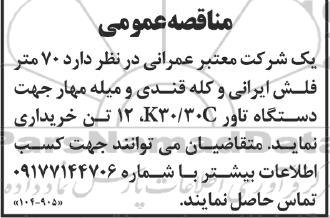 مناقصه خرید  70 متر فلش ایرانی و کله قندی و میله مهار جهت دستگاه تاور K30/30C، 12 تن 