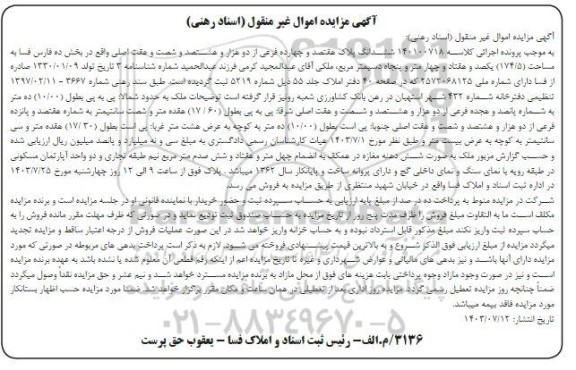 مزایده ششدانگ پلاک هفتصد و چهارده فرعی در بخش ده 