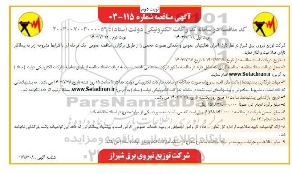 مناقصه  اجرای فعالیتهای عمومی و خدماتی بصورت حجمی- نوبت دوم