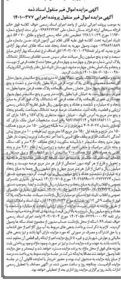 مزایده ششدانگ پلاک ثبتی شماره دو هزار و چهارصد و چهارده فرعی مجزا شده از هفده فرعی از دویست و پنجاه ...