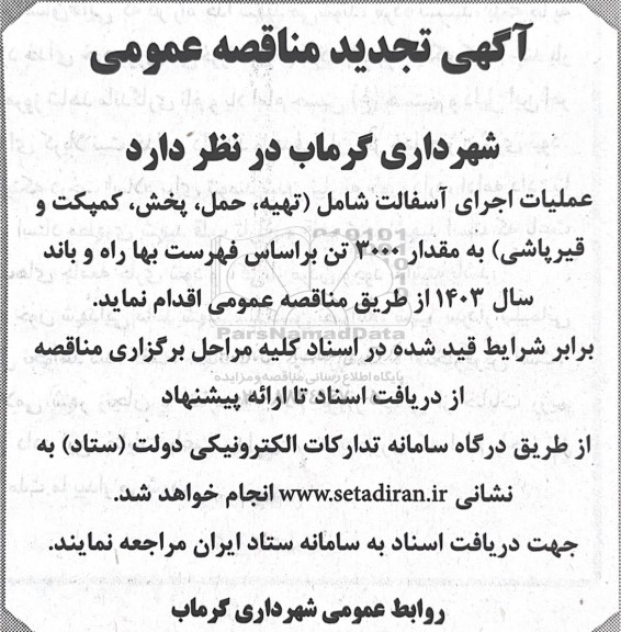  تجدید مناقصه عمومی عملیات اجرای آسفالت شامل تهیه حمل ، پخش ، کمپکت
