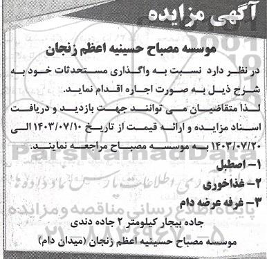 مزایده اجاره مستحدثات