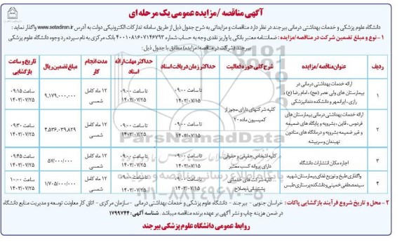 مناقصه و مزایده ارائه خدمات بهداشتی درمانی در بیمارستانها....