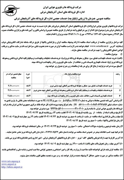مناقصه خرید خدمات نگهداشت فضای سبز، جنگل و محوطه فرودگاه بین المللی ......