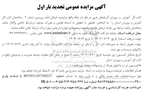 آگهی مزایده عمومی تجدید واگذاری ملک 