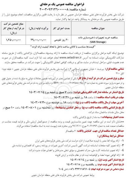 مناقصه خرید تجهیزات ذخیره سازی داده (SAN Storage)