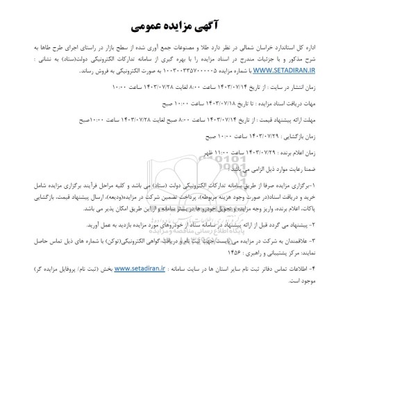 مزایده فروش طلا و مصنوعات جمع آوری شده از سطح بازار